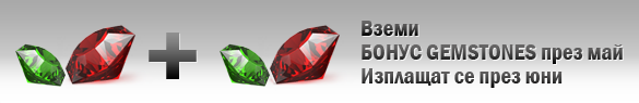 Двойни Gemstones през май