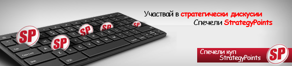 Стратегически дискусии