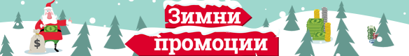 Зимни промоции