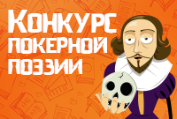 Конкурс покерной поэзии 2015