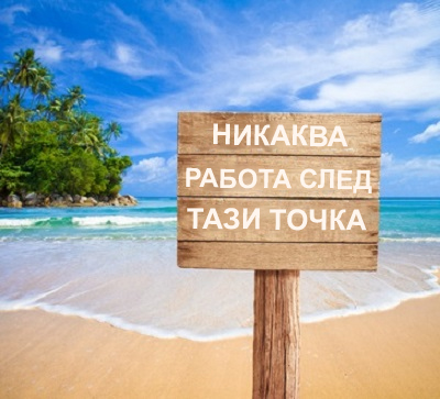 С Любителския БРМ към мечтания плаж? С Любителския БРМ към мечтания плаж?