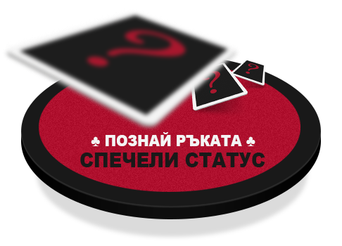 Познай покер ръката - спечели статус Промоция Познай покер ръката - спечели статус