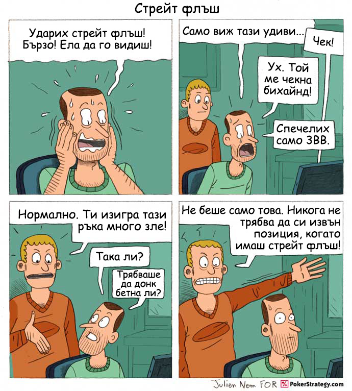 Забавен покер комикс Стрейт Флъш