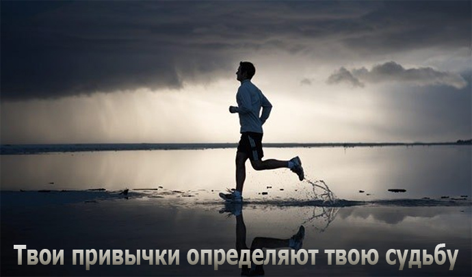 Твои привычки определяют твою судьбу