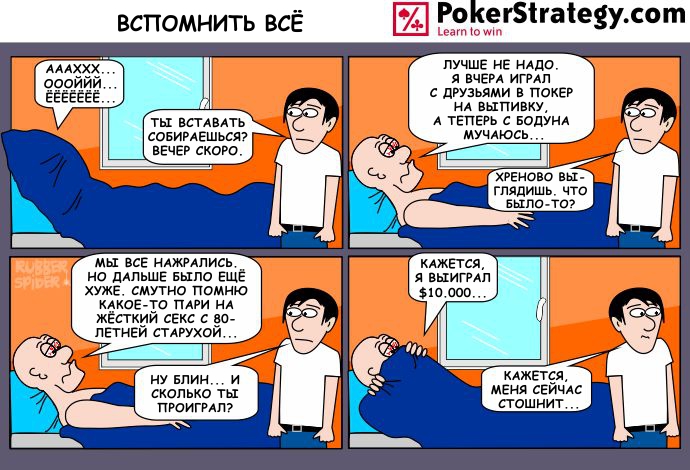 Забавный покерный комикс Пьянство