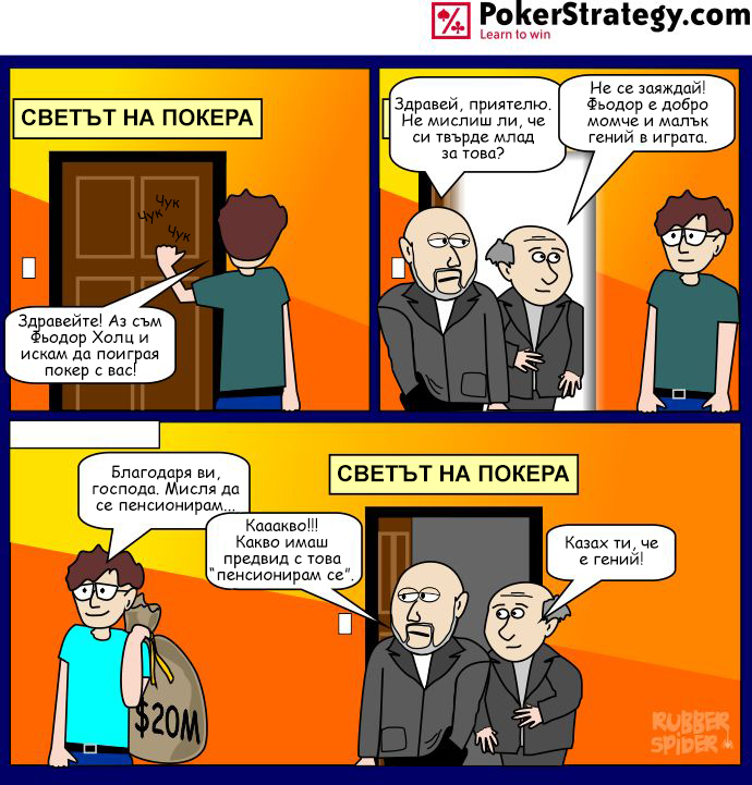 Забавен покер комикс Холц