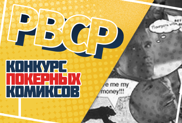 Конкурс покерных комиксов