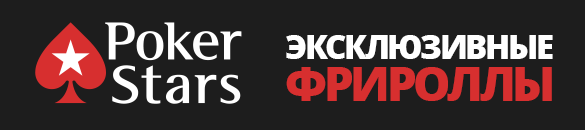 Эксклюзивные фрироллы на PokerStars